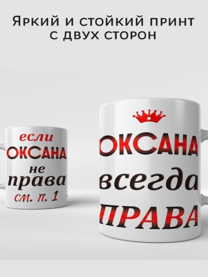 Подарок девушке женщине, кружка Оксана всегда права