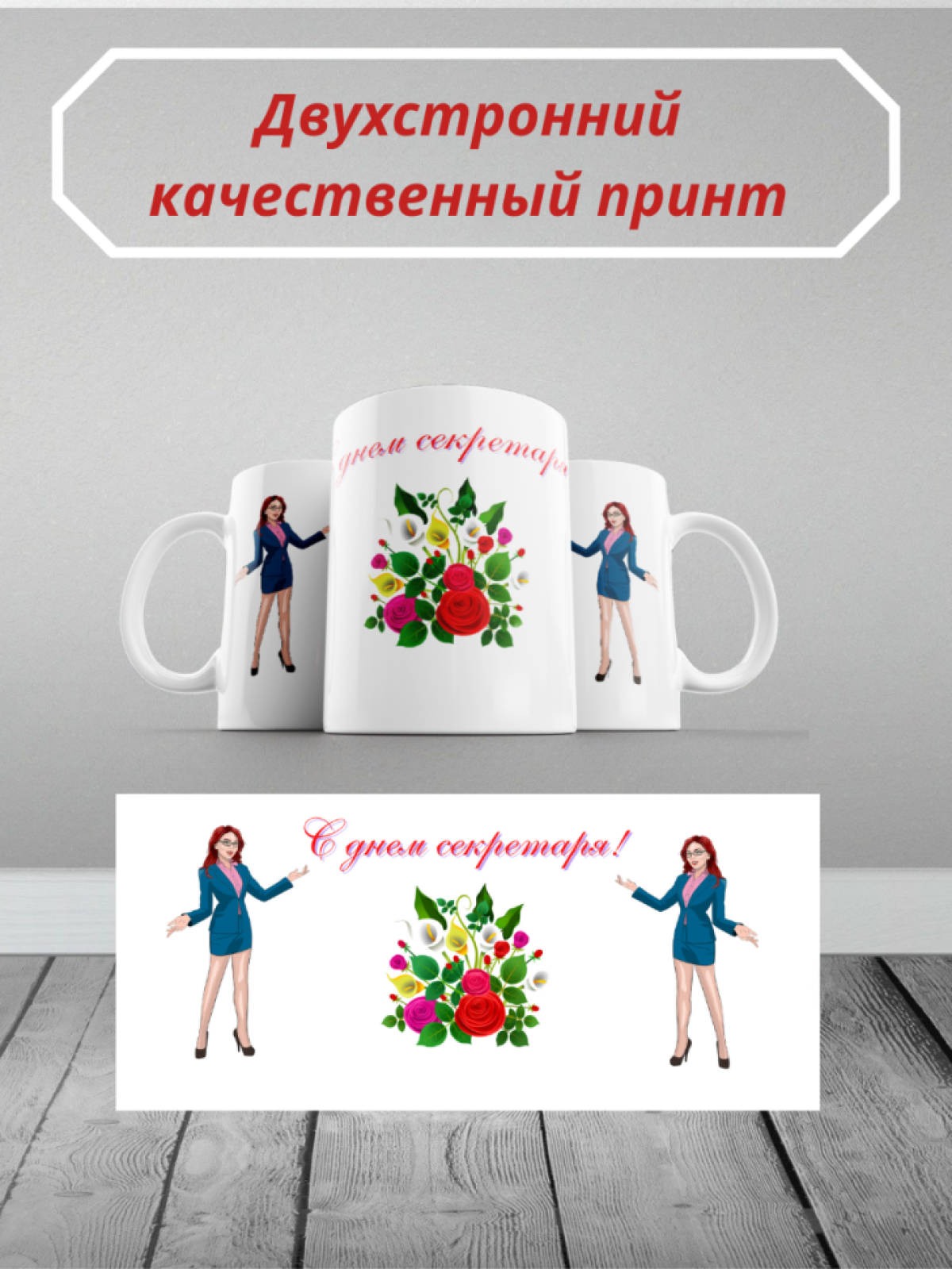 С днем секретаря!
