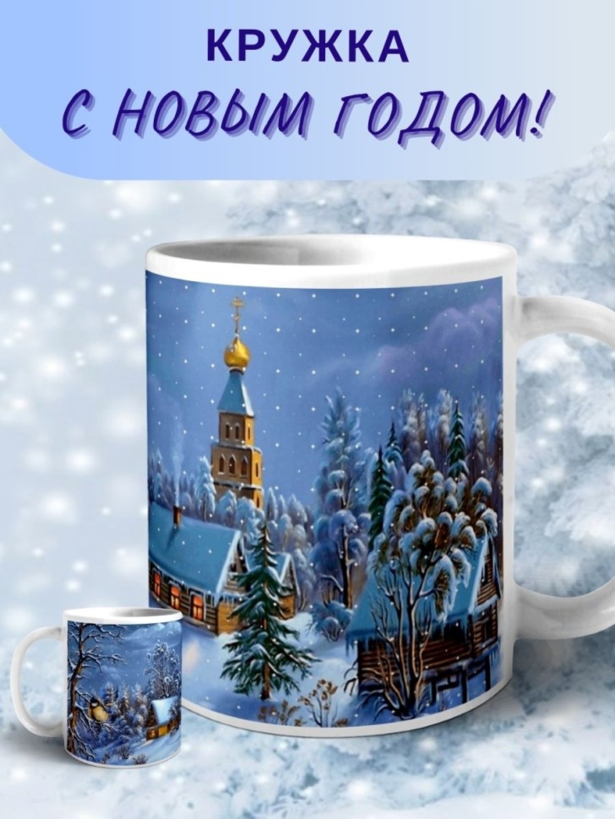 Кружка Зимняя ночь Новый год Рождество Чашка для чая кофе