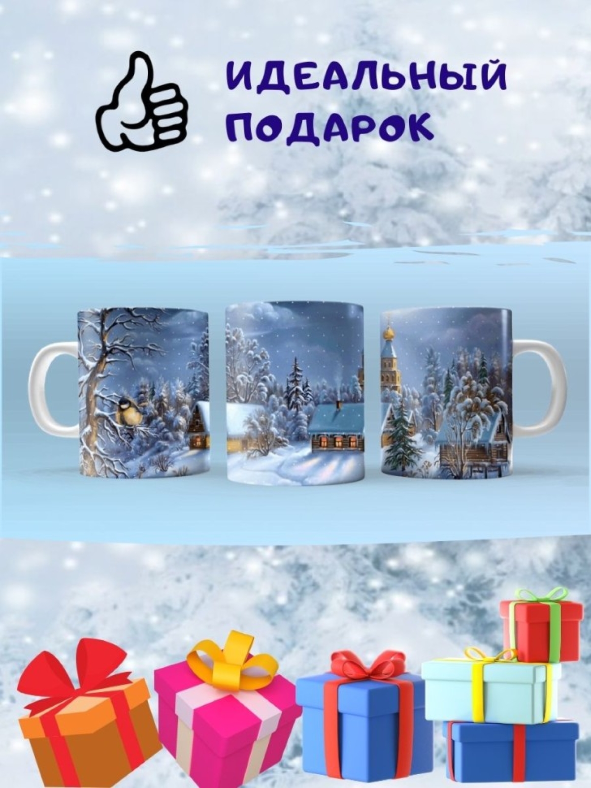 Кружка Зимняя ночь Новый год Рождество Чашка для чая кофе