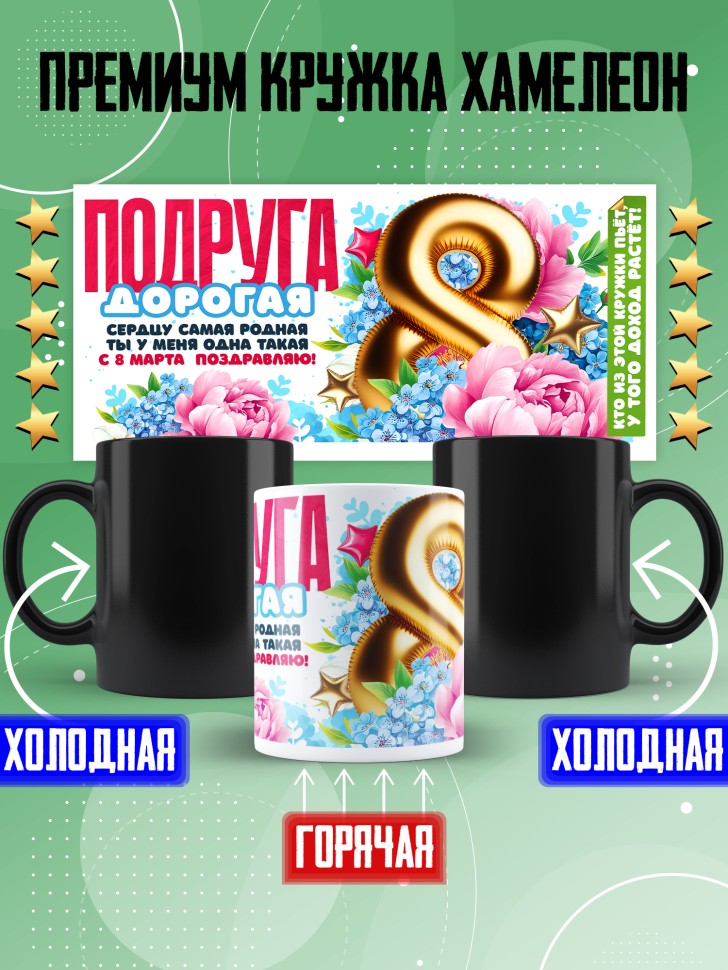 Кружка хамелеон в подарок подруге на 8 марта Кружка хамелеон в подарок подруге на 8 марта
