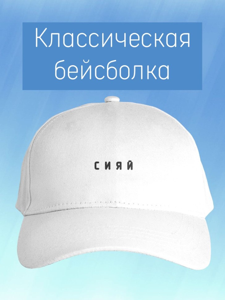Базовая бейсболка женская однотонная белая с надписью сияй д Базовая бейсболка женская однотонная белая с надписью сияй д