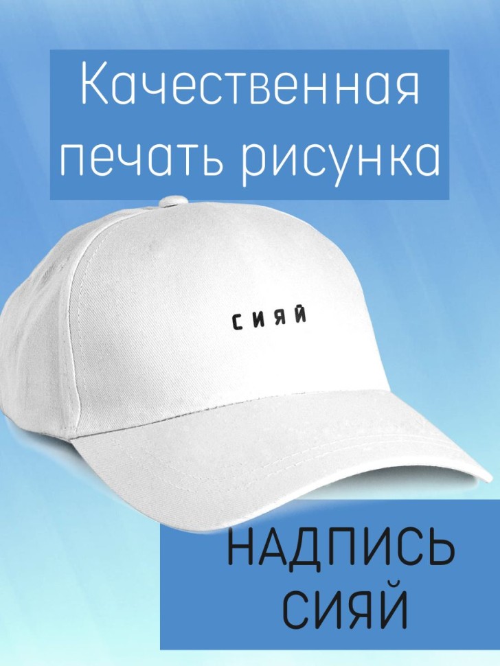 Базовая бейсболка женская однотонная белая с надписью сияй д