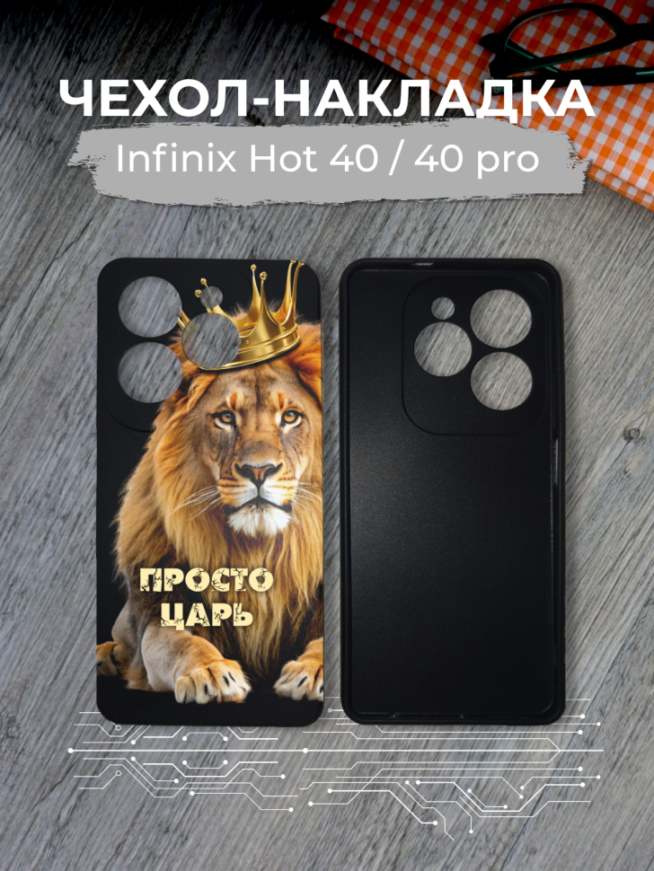Чехол для телефона Infinix Hot 40 / 40 pro Просто царь Чехол для телефона Infinix Hot 40 / 40 pro Просто царь