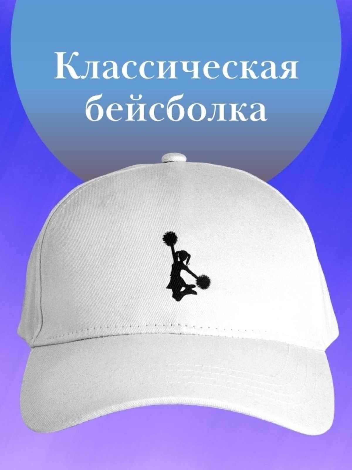 Базовая бейсболка однотонная кепка черлидера подарок чирлиде Базовая бейсболка однотонная кепка черлидера подарок чирлиде