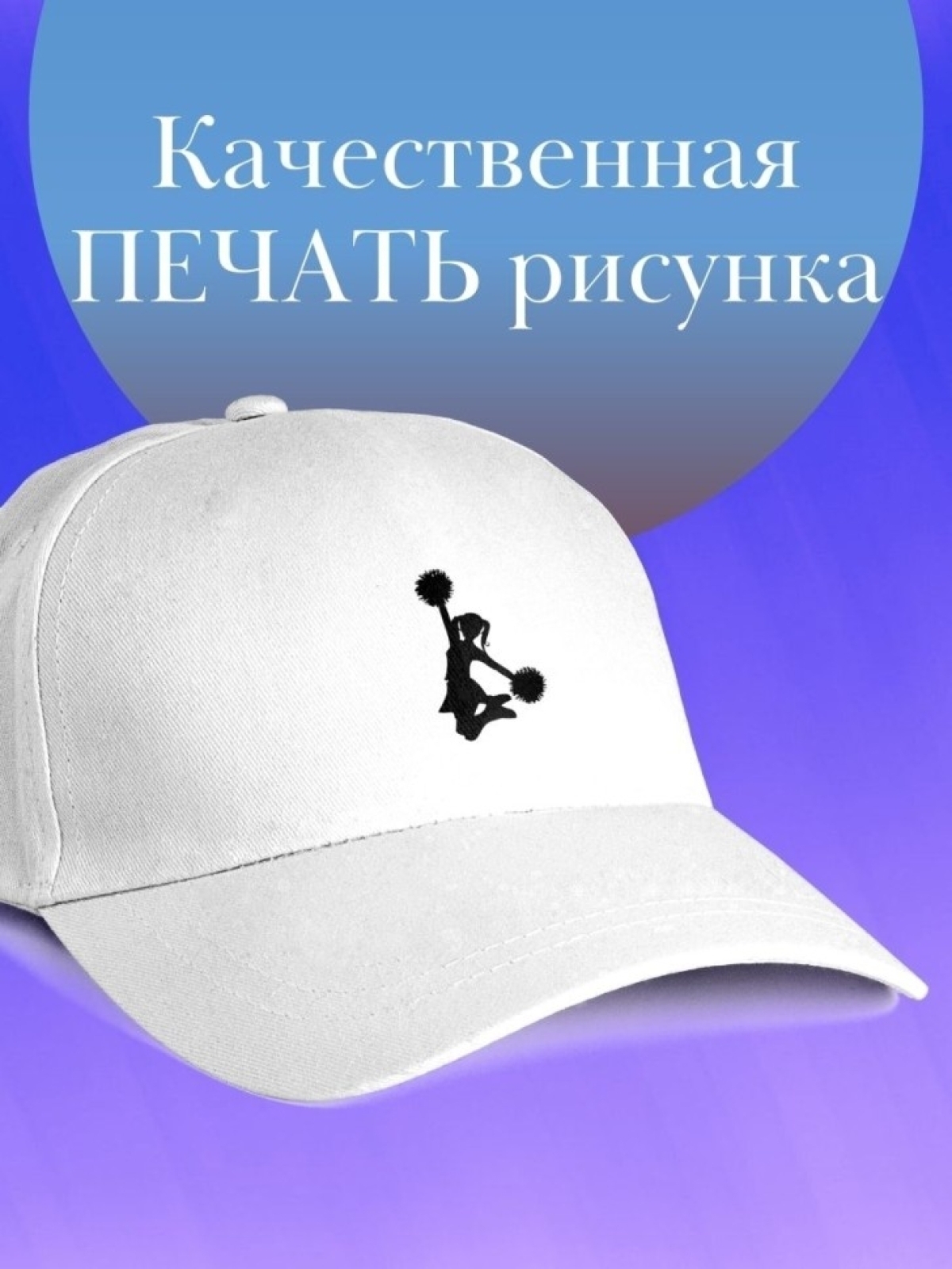 Базовая бейсболка однотонная кепка черлидера подарок чирлиде