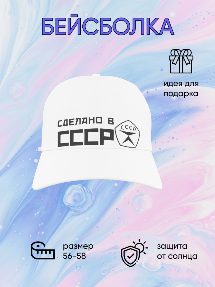 Белая бейсболка СДЕЛАНО в СССР Кепка молодежная спортивная Белая бейсболка СДЕЛАНО в СССР Кепка молодежная спортивная