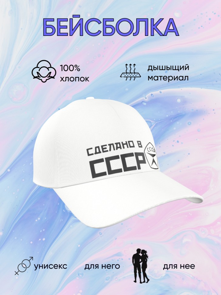 Белая бейсболка СДЕЛАНО в СССР Кепка молодежная спортивная