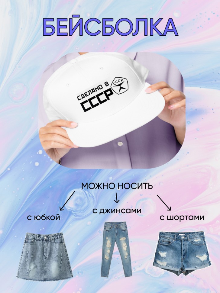 Белая бейсболка СДЕЛАНО в СССР Кепка молодежная спортивная