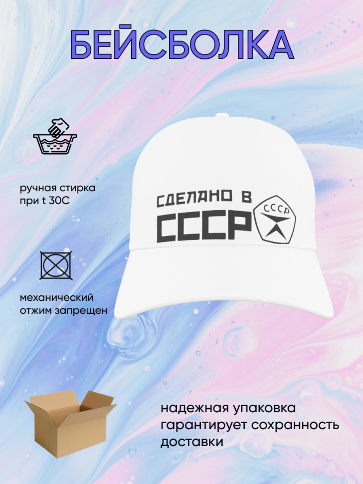 Белая бейсболка СДЕЛАНО в СССР Кепка молодежная спортивная