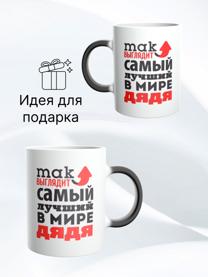 Подарочная кружка хамелеон с принтом лучший дядя