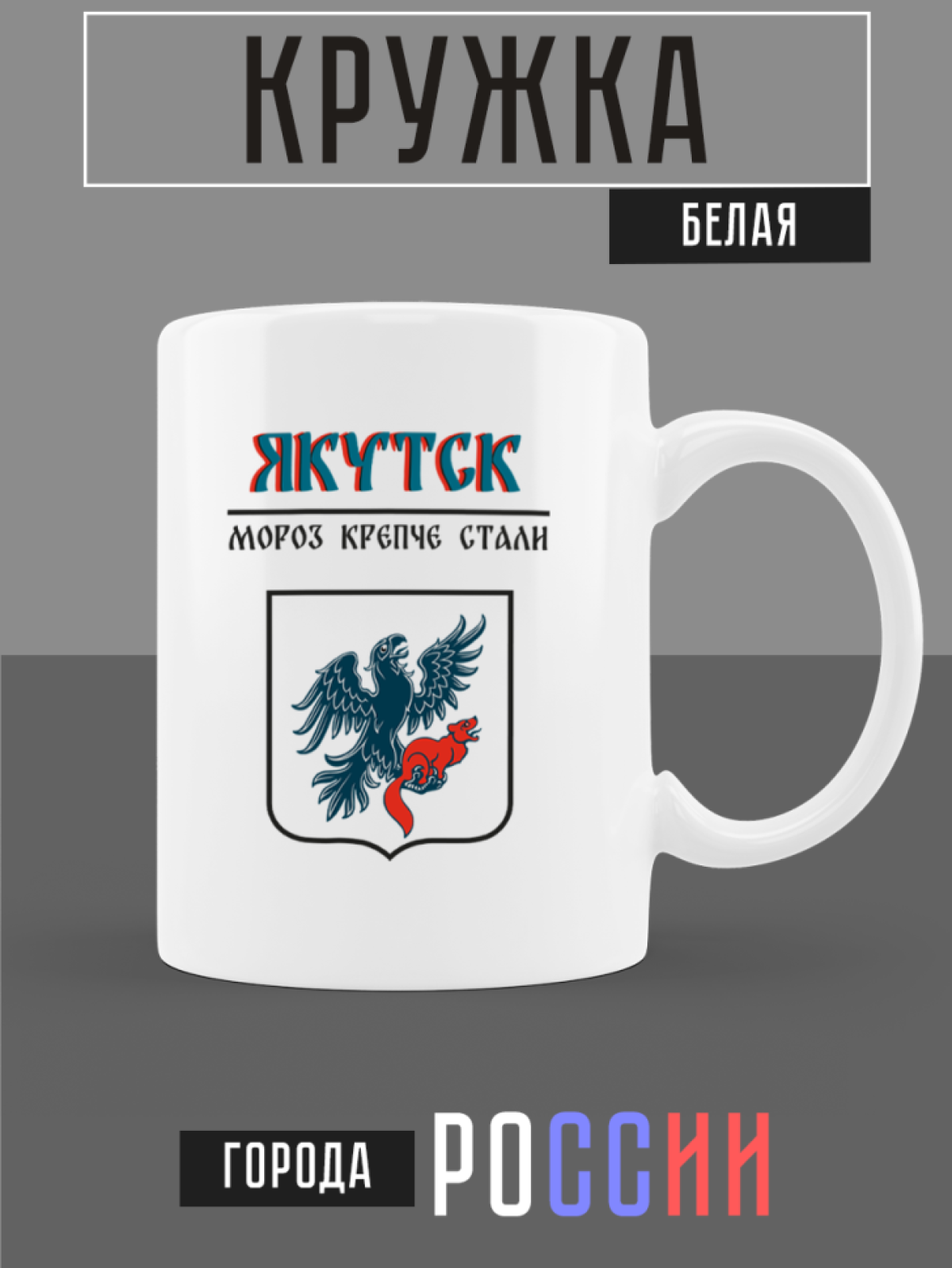 Кружка белая керамическая с гербом Якутск Кружка белая керамическая с гербом Якутск