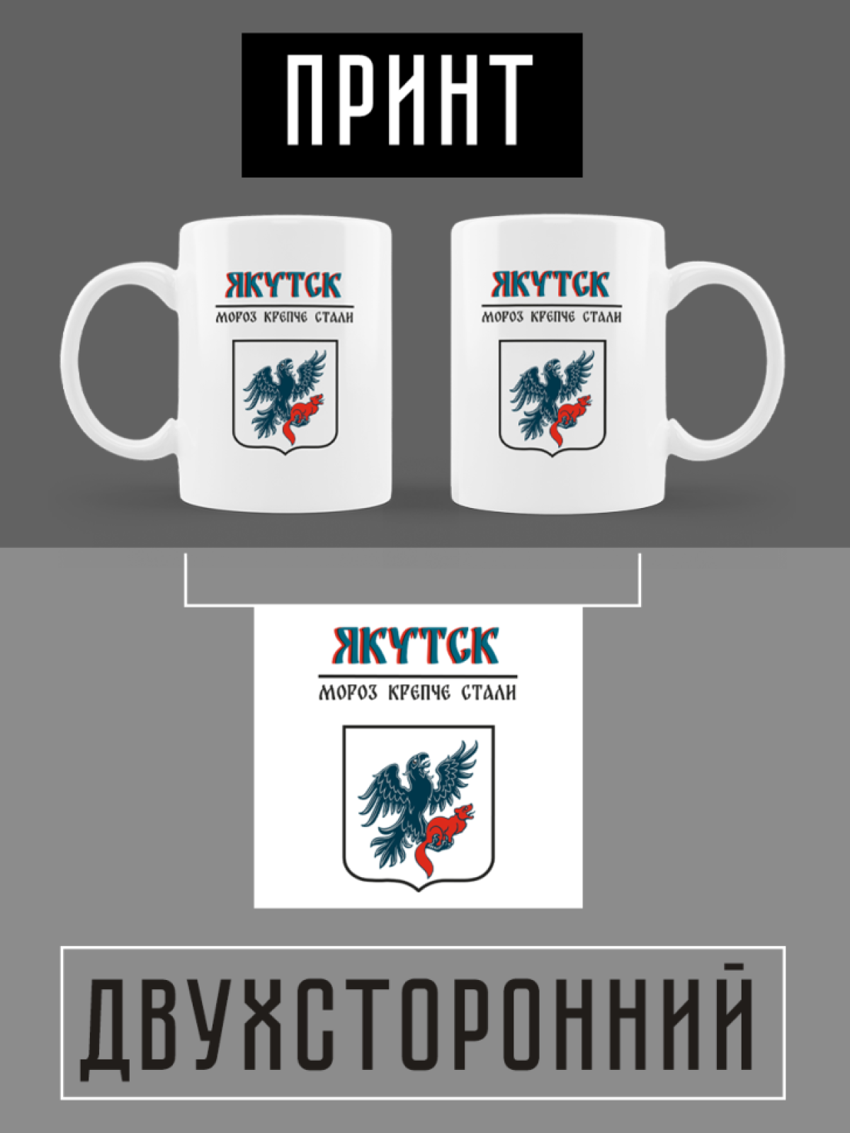 Кружка белая керамическая с гербом Якутск