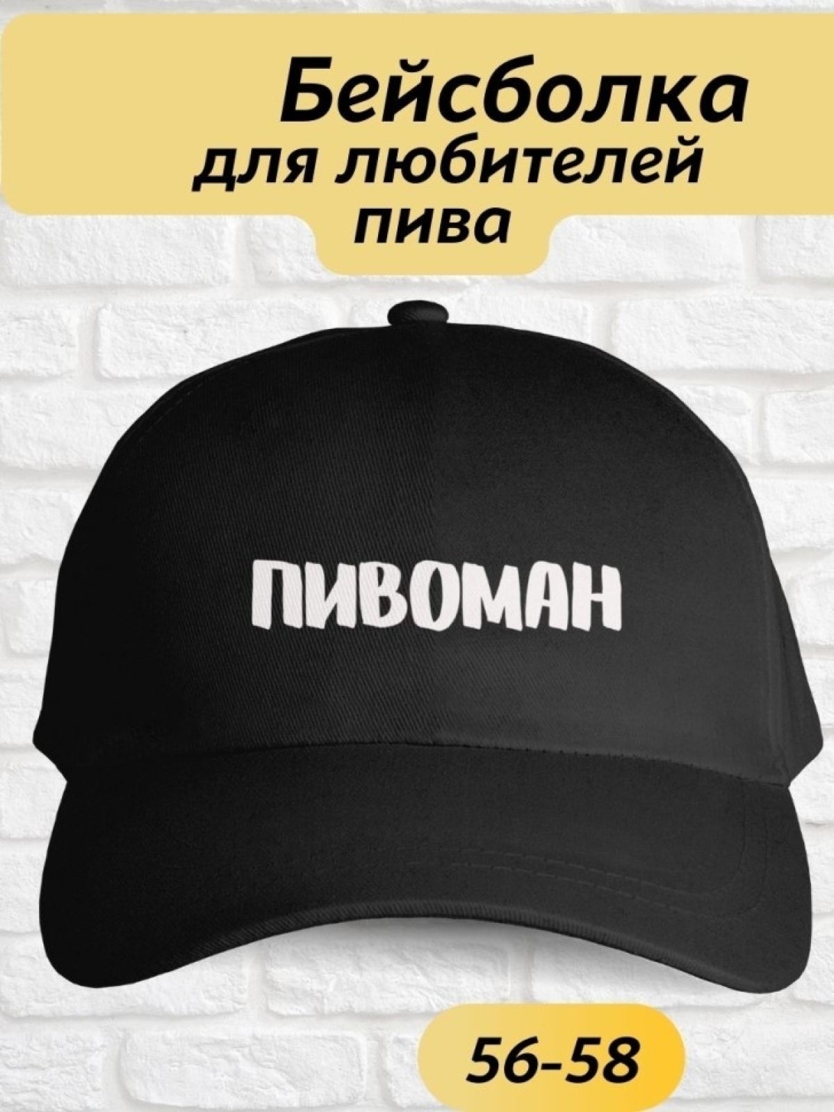 Чёрная бейсболка пивоман Чёрная бейсболка пивоман