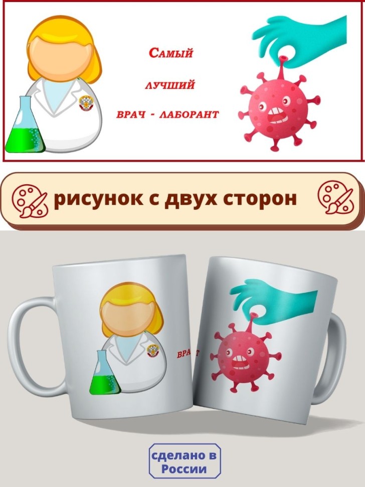 подарок врачу кружки керамические "Лучший врач-лаборант" 330