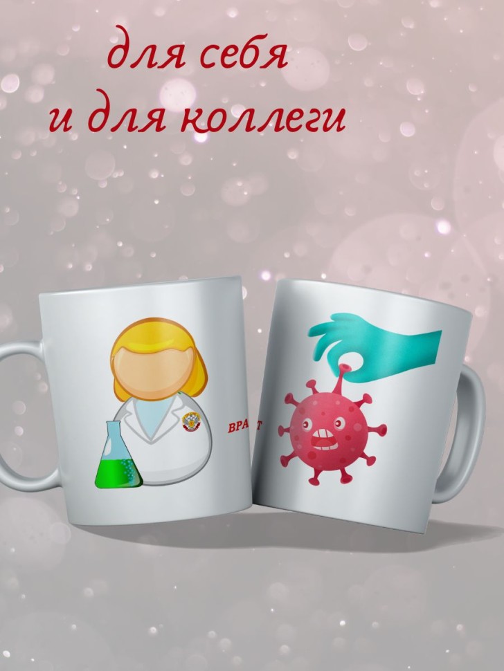 подарок врачу кружки керамические "Лучший врач-лаборант" 330