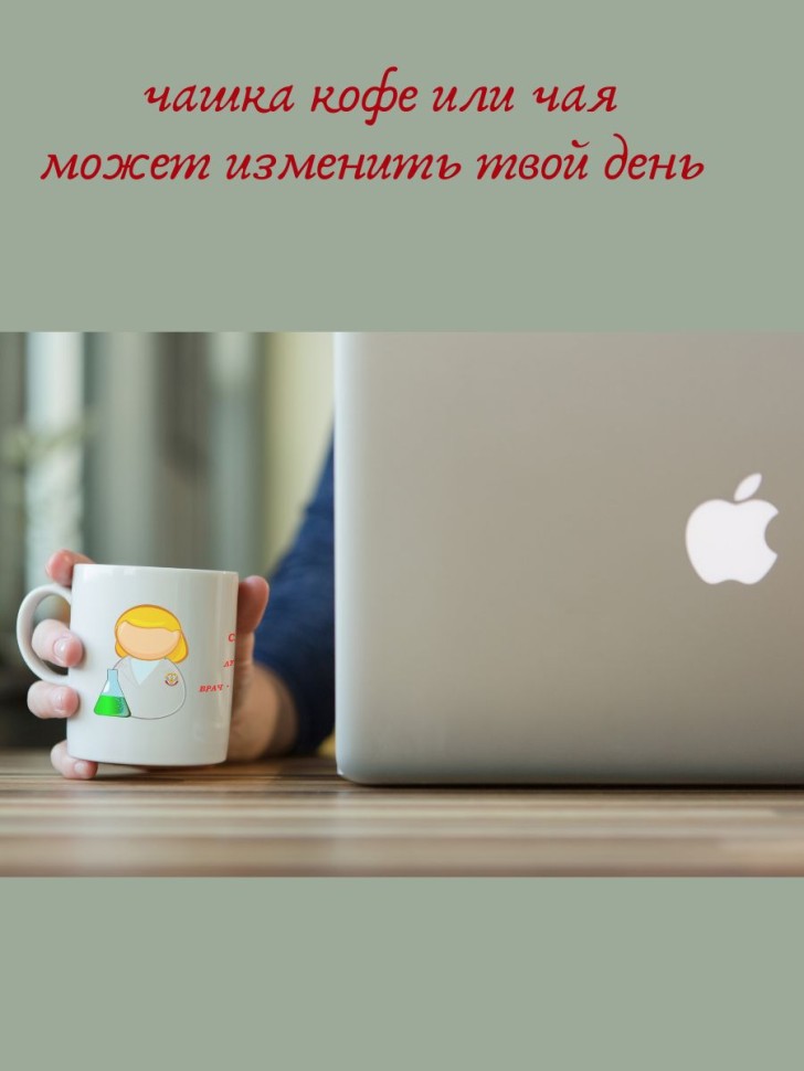 подарок врачу кружки керамические "Лучший врач-лаборант" 330