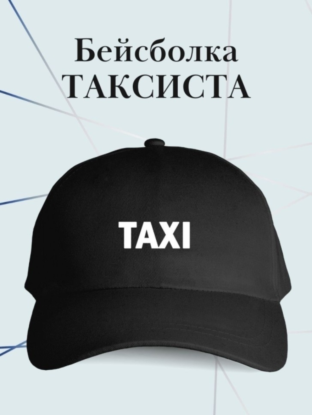 Бейсболка Taxi кепка в подарок таксисту такси Бейсболка Taxi кепка в подарок таксисту такси