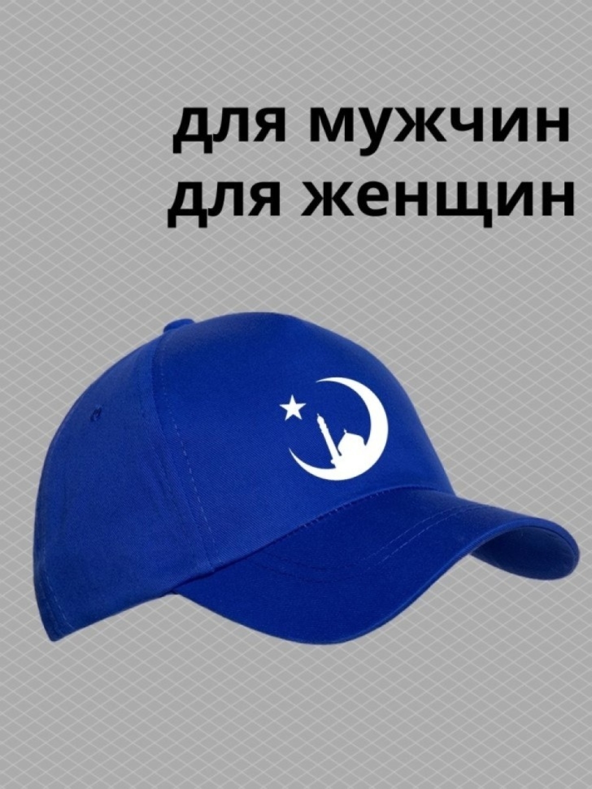 Бейсболка мусульманину с принтом мечеть, звезда и полумесяц