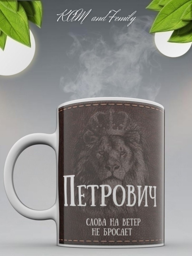 Кружка именная мужская подарочная с надписью Петрович