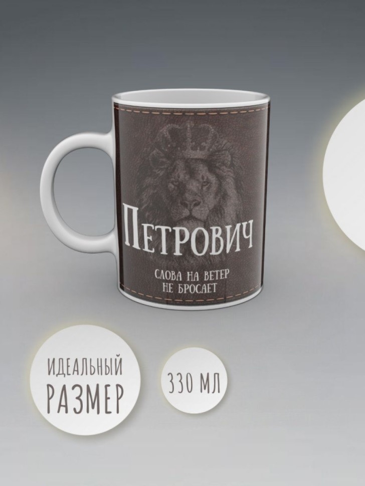 Кружка именная мужская подарочная с надписью Петрович