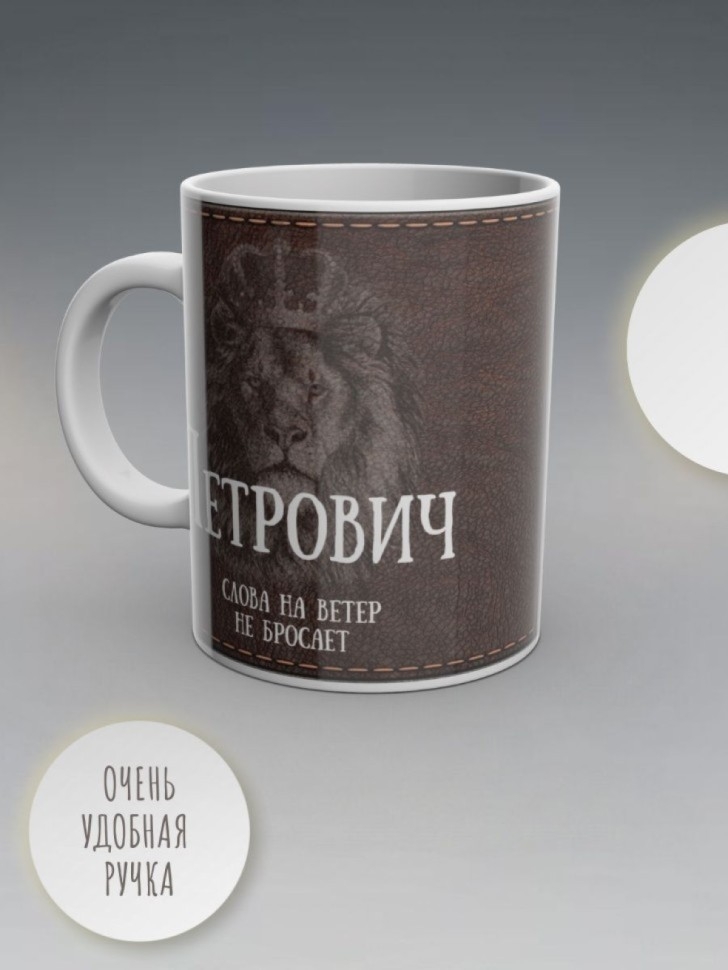 Кружка именная мужская подарочная с надписью Петрович