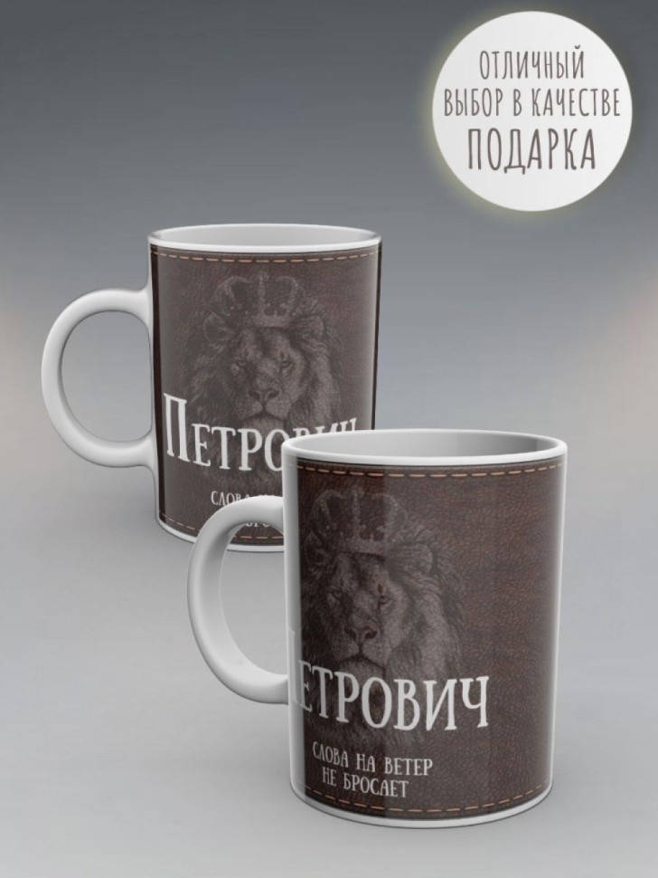 Кружка именная мужская подарочная с надписью Петрович