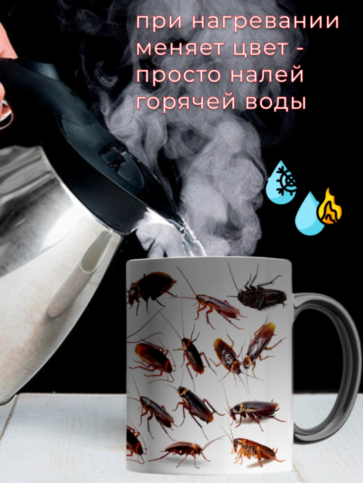 Кружка хамелеон для чая кофе прикольный принт Тараканы Мухи