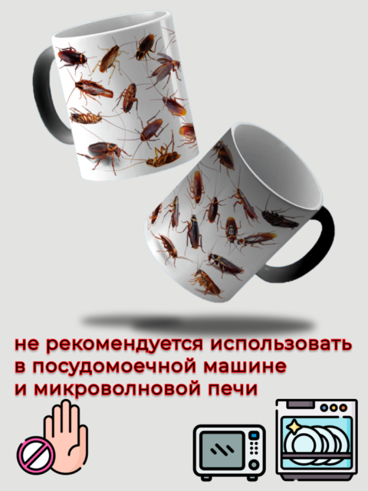 Кружка хамелеон для чая кофе прикольный принт Тараканы Мухи
