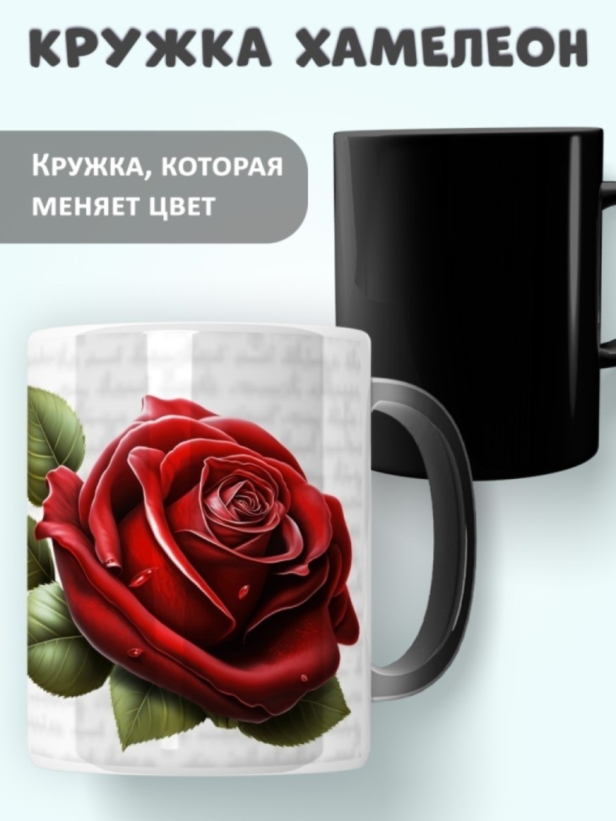 Кружка хамелеон Роза бордовая подарок