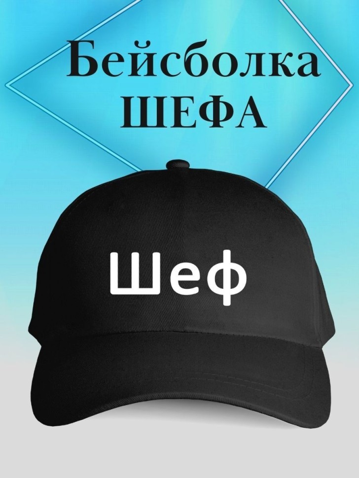 Бейсболка шеф кепка повару начальнику боссу подарок Бейсболка шеф кепка повару начальнику боссу подарок