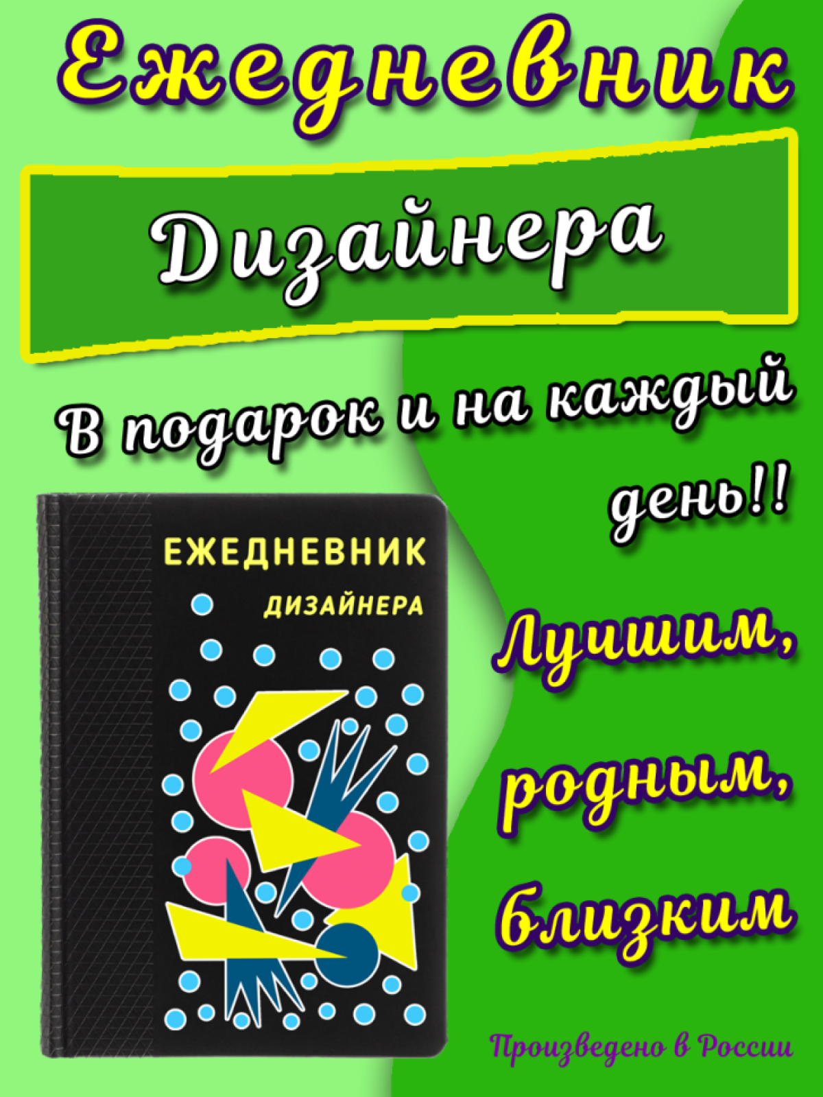 Ежедневник дизайнера в подарок каждый день юбилей Ежедневник дизайнера в подарок каждый день юбилей