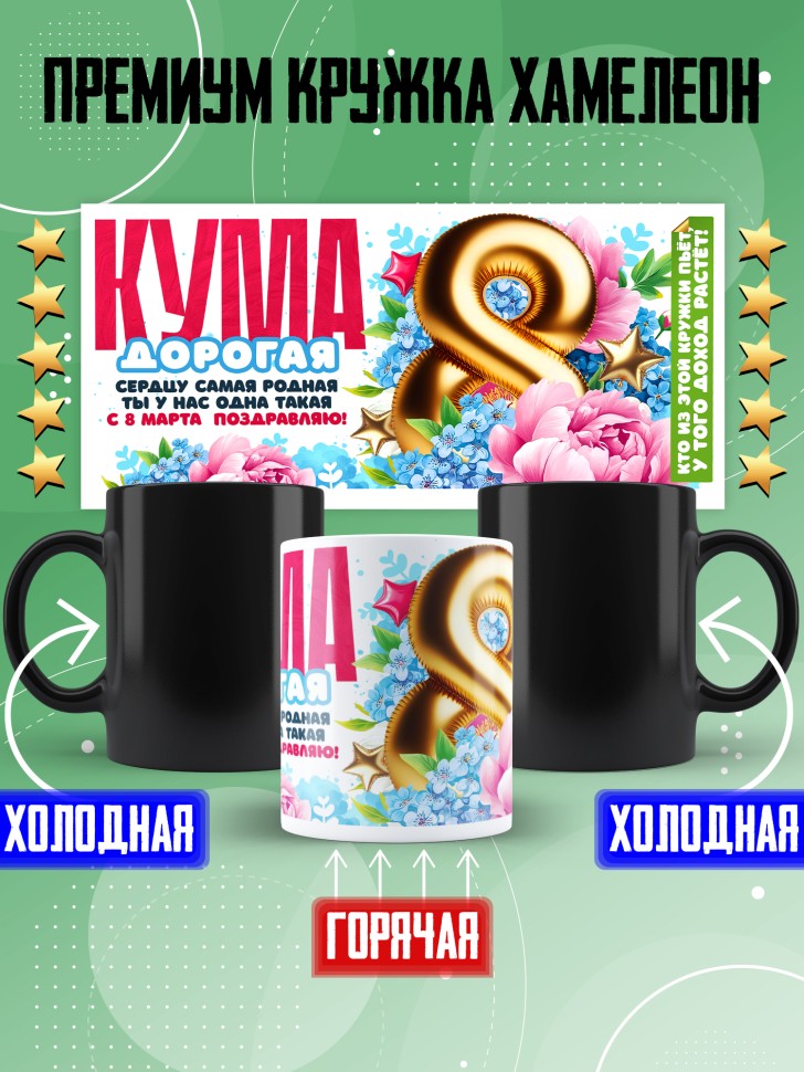 Кружка хамелеон в подарок куме на 8 марта Кружка хамелеон в подарок куме на 8 марта