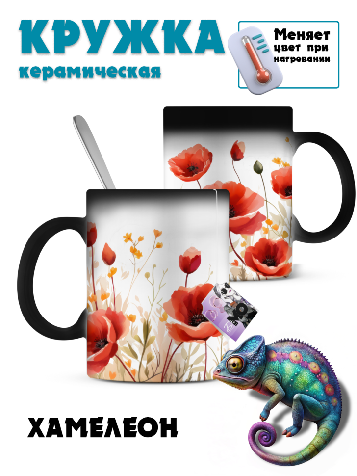 Кружка-хамелеон маки акварель