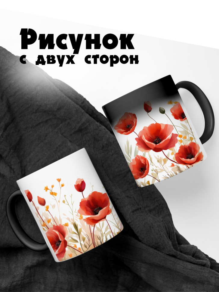 Кружка-хамелеон маки акварель