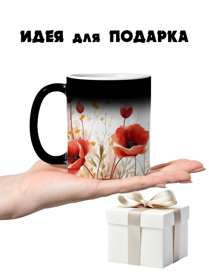 Кружка-хамелеон маки акварель