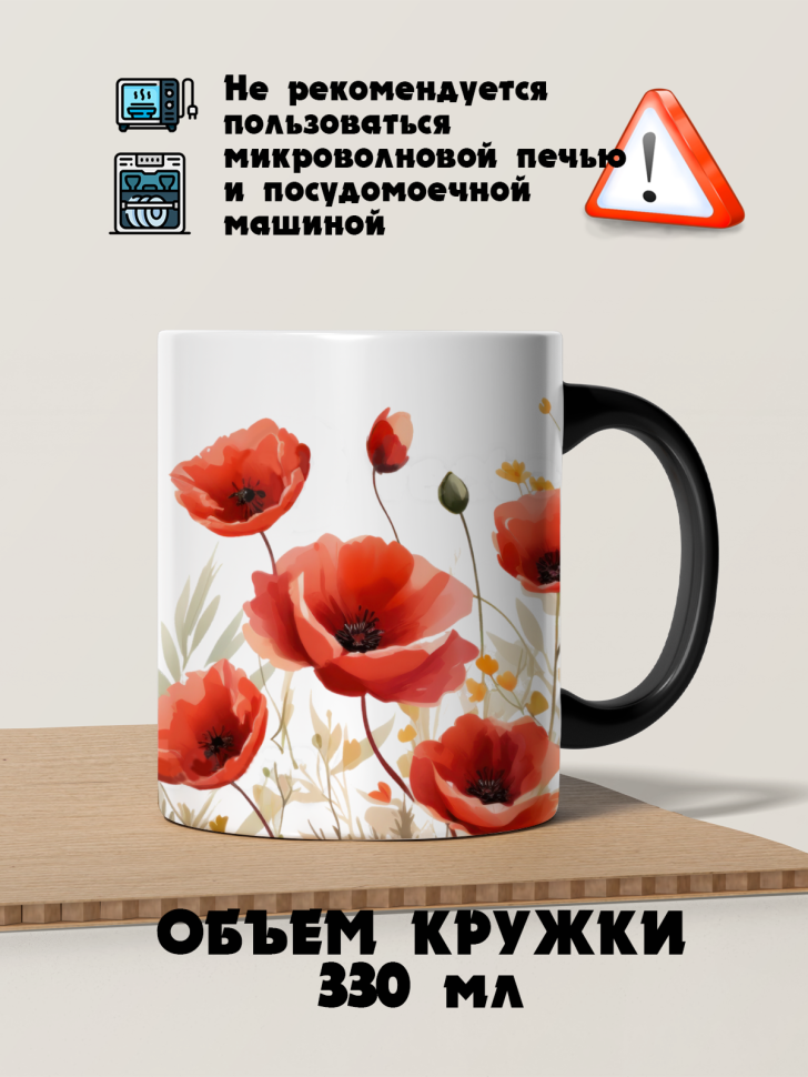 Кружка-хамелеон маки акварель