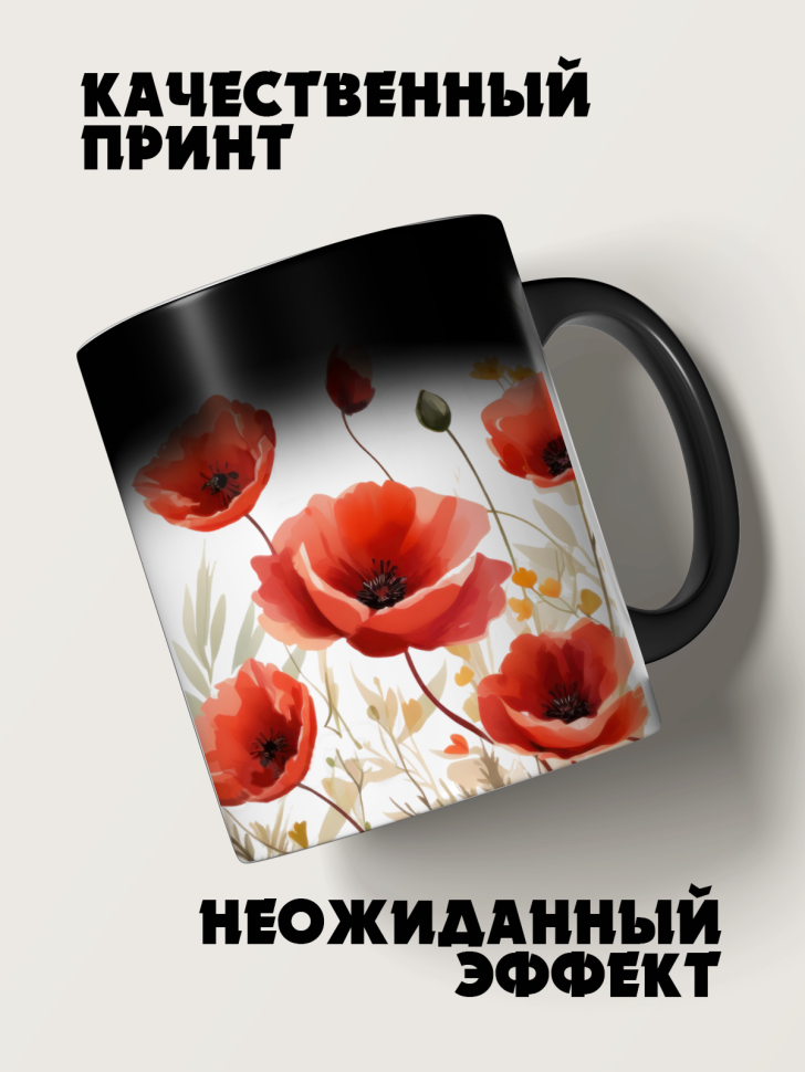 Кружка-хамелеон маки акварель