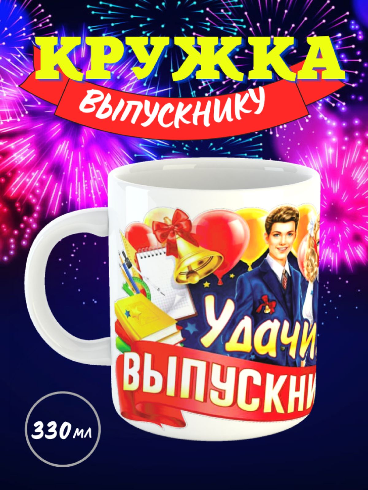 кружка в подарок выпускникам школы подарок учителю учителям