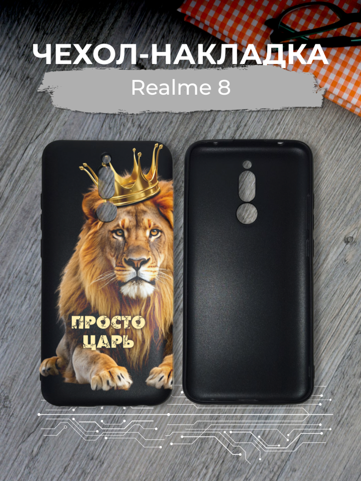 Чехол для телефона Realme 8 Просто царь Чехол для телефона Realme 8 Просто царь