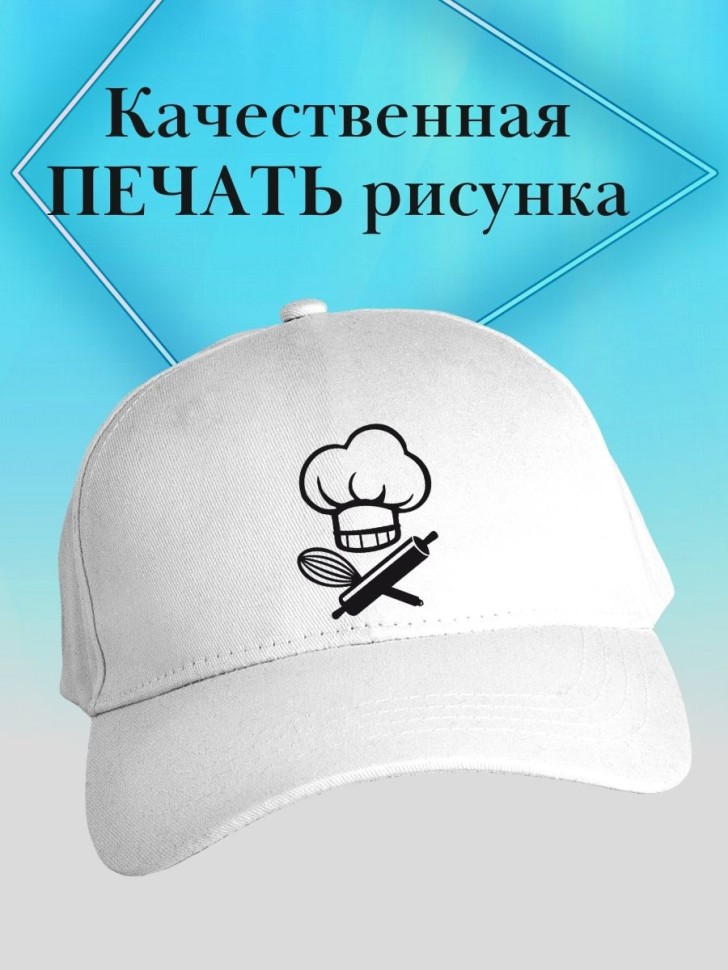 Бейсболка кондитеру кепка повару в подарок chef