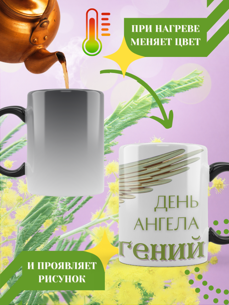 Кружка-хамелеон с принтом подарок на День ангела