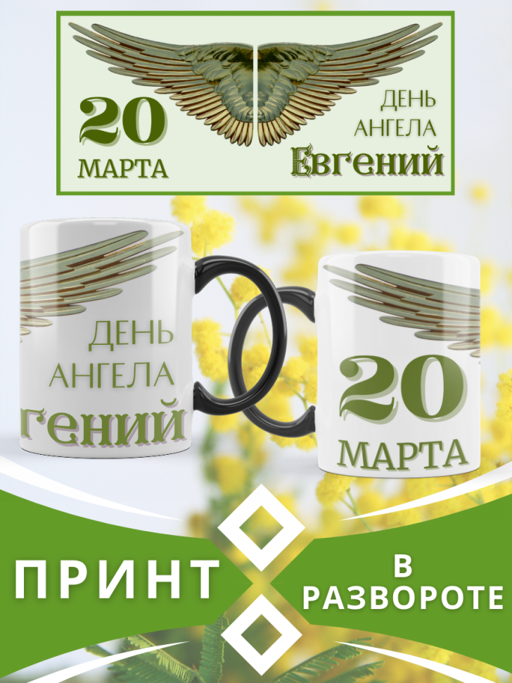 Кружка-хамелеон с принтом подарок на День ангела