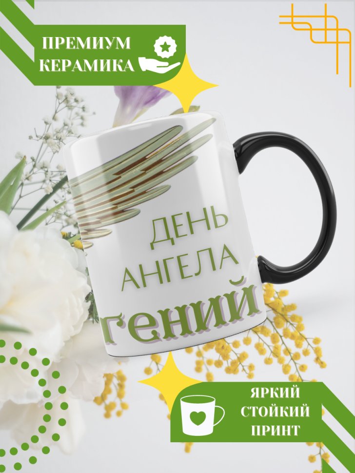 Кружка-хамелеон с принтом подарок на День ангела