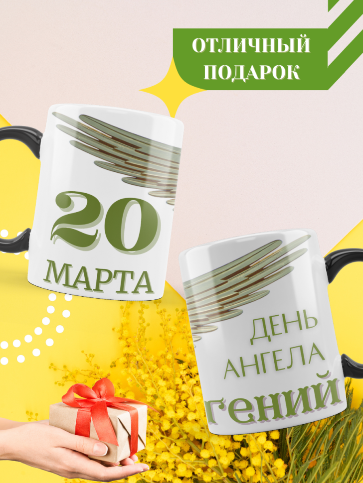Кружка-хамелеон с принтом подарок на День ангела