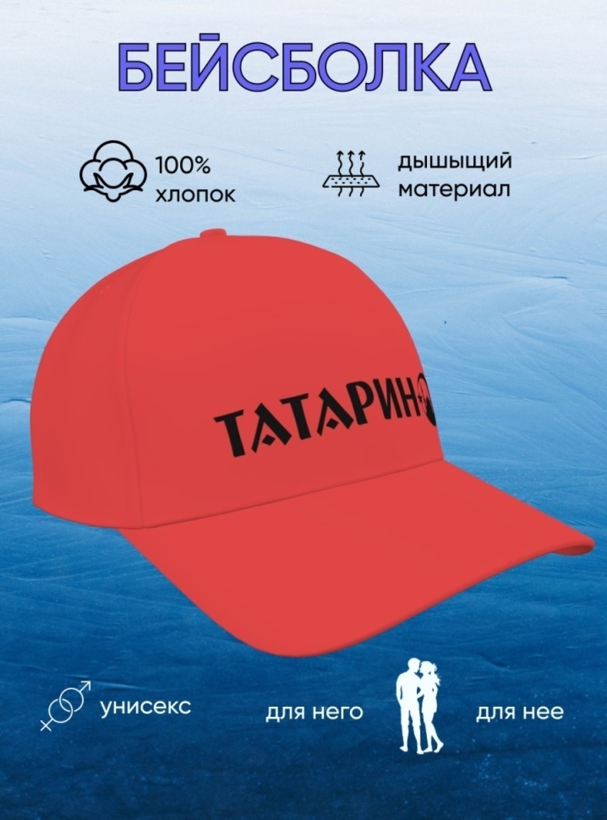 Красная бейсболка Татарин Кепка молодежная спортивная