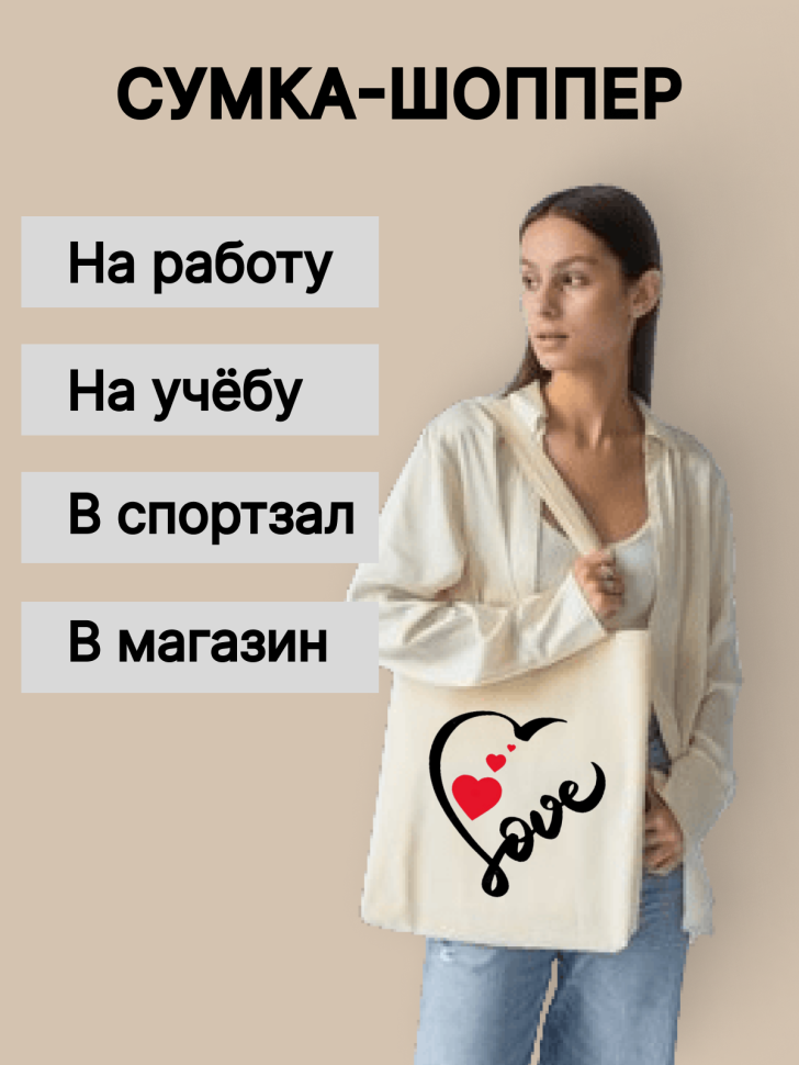 Сумка-шоппер светлая с принтом Love Сумка-шоппер светлая с принтом Love
