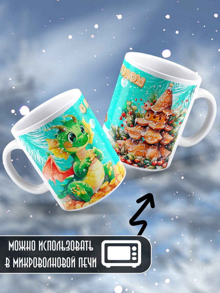 Подарок женщине мужчине, кружка, С новым годом 1