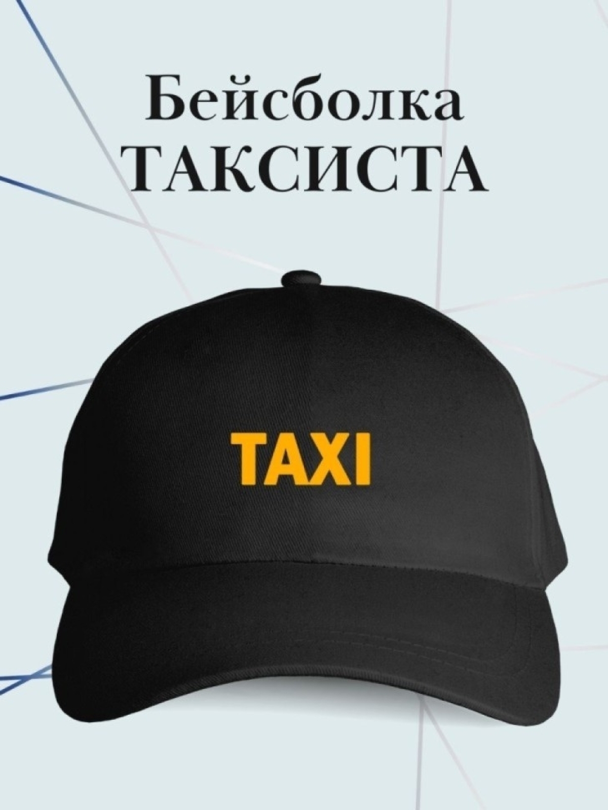 Бейсболка Taxi кепка в подарок таксисту такси Бейсболка Taxi кепка в подарок таксисту такси