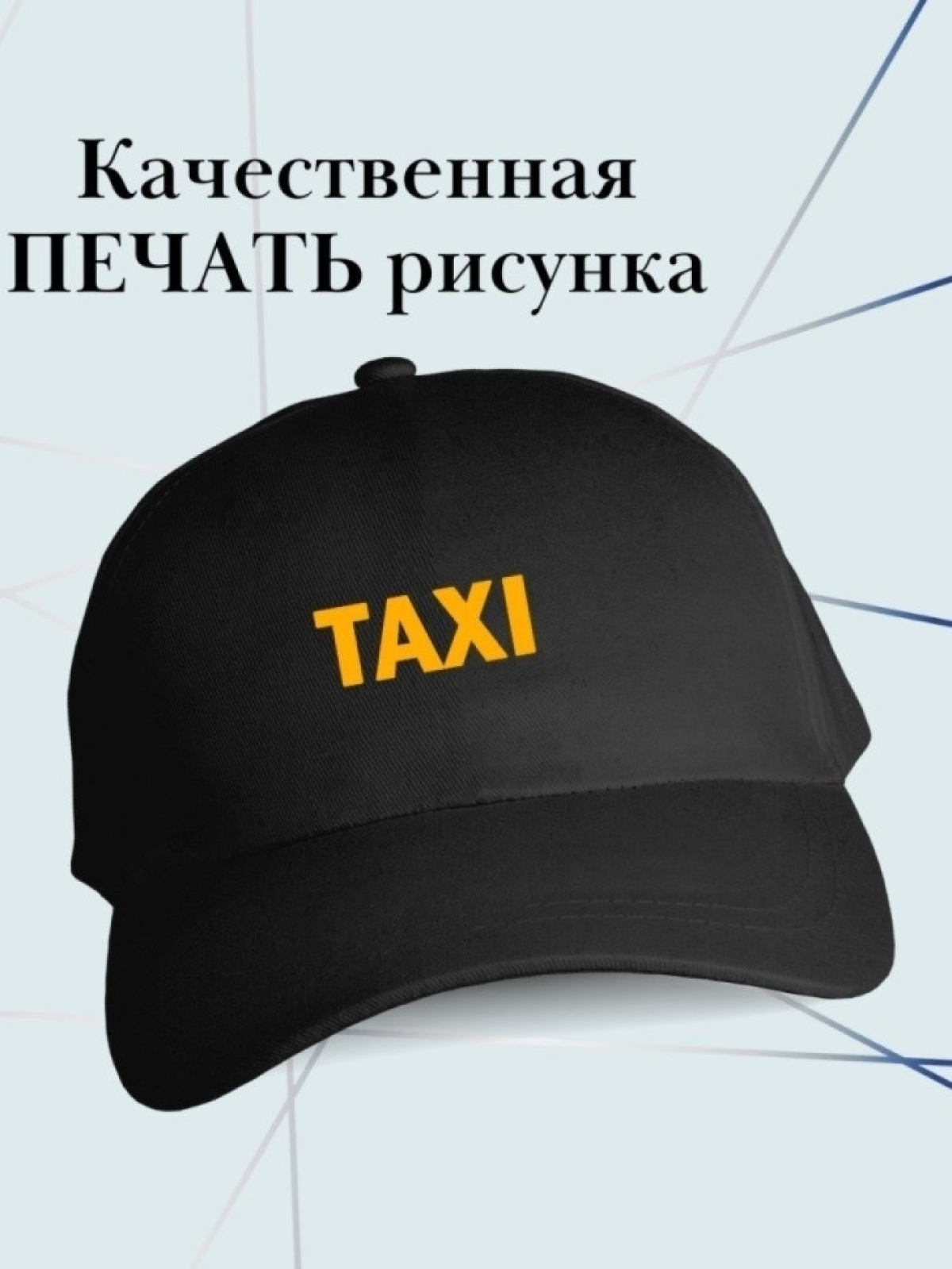 Бейсболка Taxi кепка в подарок таксисту такси